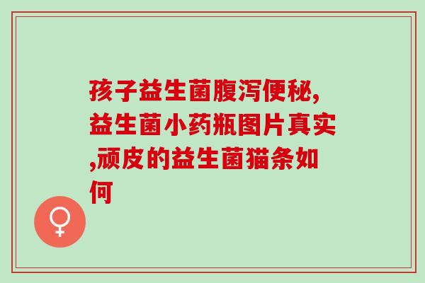 吃什么益生菌调解脾胃虚弱(改善脾胃虚弱，吃这些益生菌最好！)
