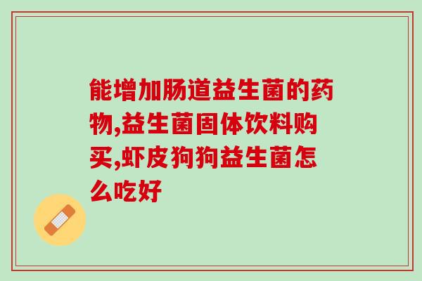 反胃呕吐吃什么益生菌效果好(改善反胃呕吐，这些益生菌吃起来超有效！)
