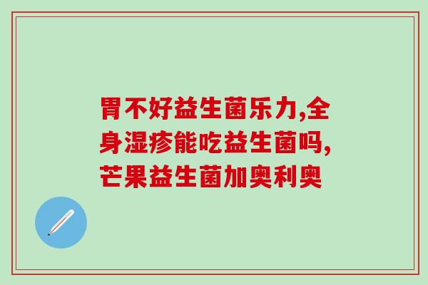 包裹益生菌的外部材料是什么(益生菌外包装的材料是什么？)
