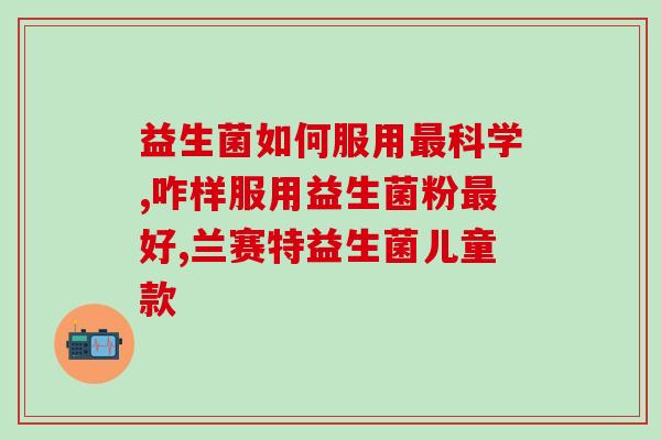 关于益生菌推荐语句有哪些(推荐几款优质益生菌，有助于改善肠道健康)