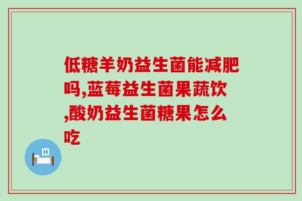 剖腹产后补充什么益生菌(益生菌对剖腹产后恢复的影响)