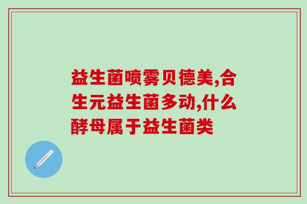 使用抗生素可以用益生菌吗(抗生素使用时可考虑搭配益生菌，有助于改善肠道菌群平衡)