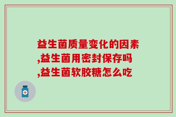 吃益生菌什么时候见效果(益生菌见效时间，你知道吗？)
