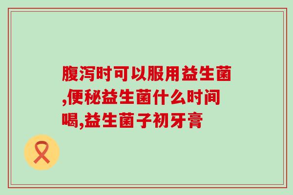 吃了益生菌皮炎反而严重了(益生菌并没有改善皮肤问题：皮炎反应加重)