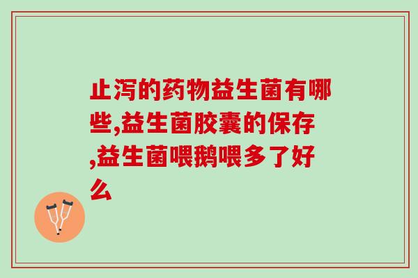 化疗肠道益生菌(肠道菌群保护，化疗中合理使用益生菌)