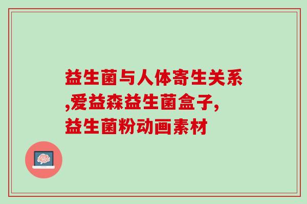 儿童便秘吃哪种益生菌最好效果(选择最适合儿童便秘的益生菌，有效缓解问题)
