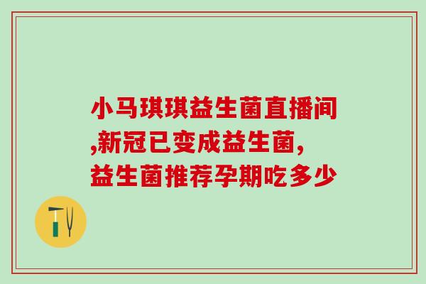 口腔益生菌含片有效果吗(口腔益生菌含片有效吗？——新闻报道)