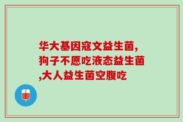 减肥能长期吃益生菌吗吗(长期服用益生菌有助于减肥吗？)