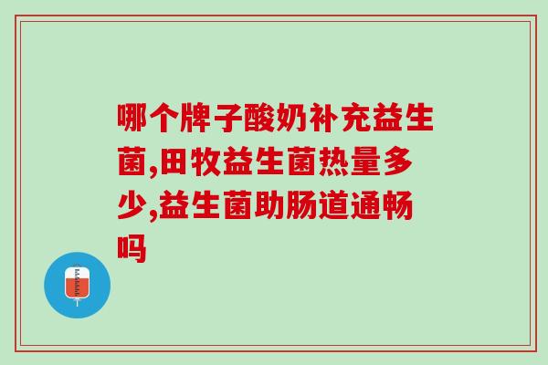 什么益生菌胶囊好(优质的益生菌胶囊推荐) 什么益生菌胶囊好(优质的益生菌胶囊推荐)