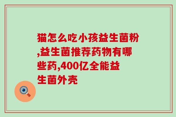南宁益生菌面膜怎么样的(南宁益生菌面膜使用心得分享)