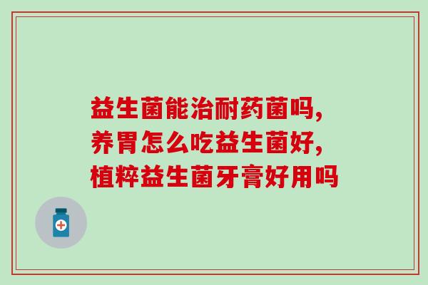 吃益生菌不排气怎么办(怎样避免吃益生菌后的臭气问题？)