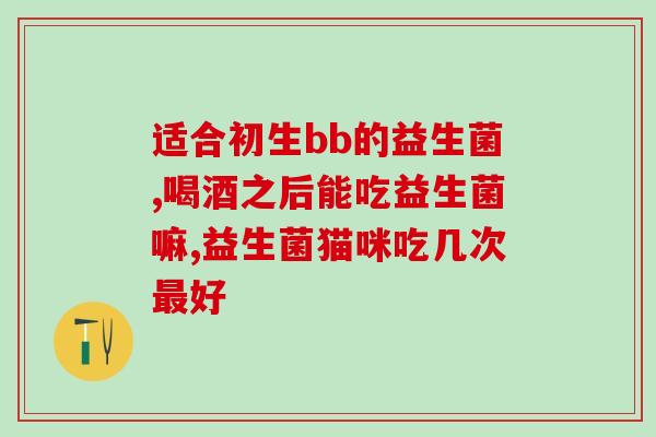 儿童屁多喝什么益生菌(善哉！给孩子多喝益生菌就能减少屁味？！)