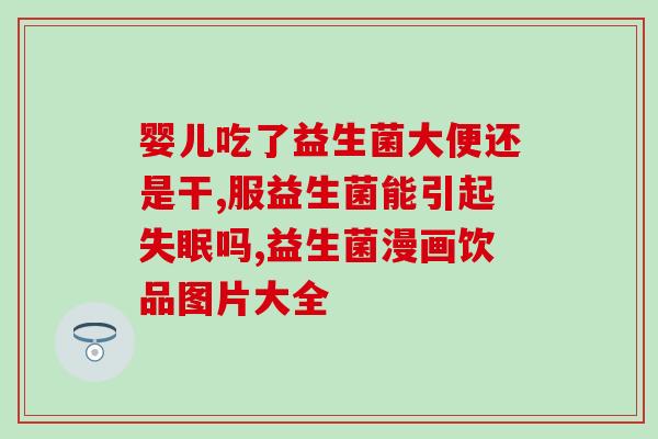 吃了益生菌什么时候可以吃(吃益生菌后需要多长时间才能再次食用？)