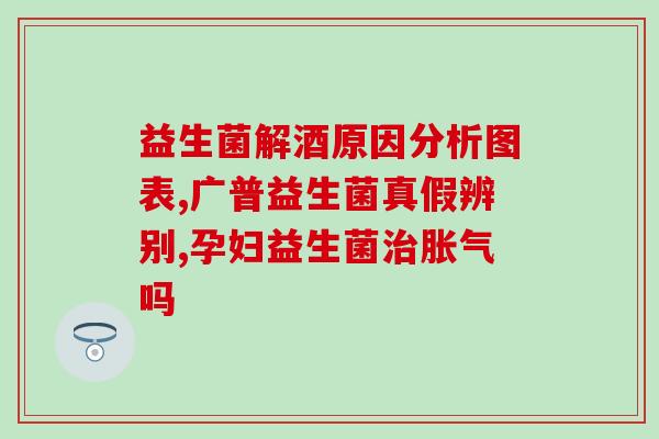 吃益生菌有什么用处(益生菌的好处——增强人体免疫系统)