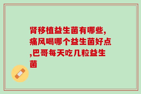 吃保罗牌益生菌粉有用吗(保罗牌益生菌粉对身体有何益处？)