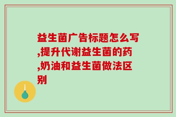 便秘能长期吃益生菌调理吗(长期食用益生菌可调理便秘吗？)