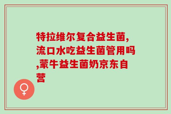 吃益生菌后拉很多奶瓣大便(吃益生菌引发拉奶瓣大便现象)