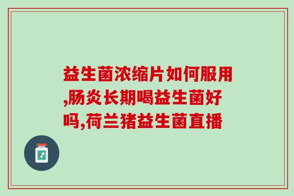 什么益生菌宝宝吃比较好(宝宝喝哪种益生菌最好？推荐几种适合宝宝的益生菌)