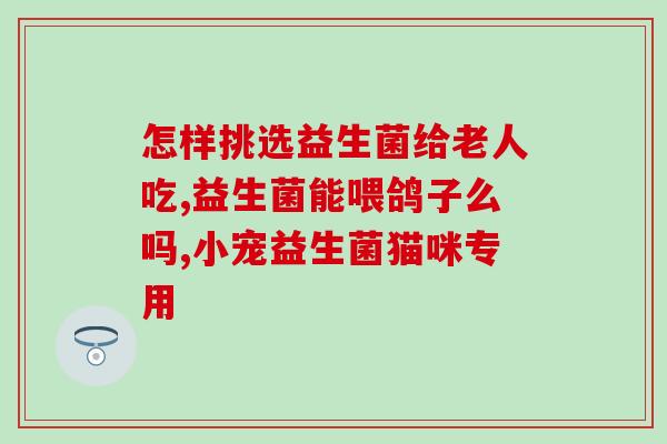 吃益生菌也不起作用为什么(为什么吃益生菌无效？解析原因)