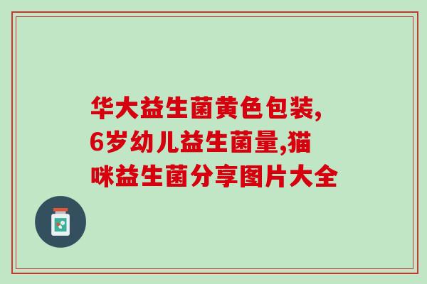 儿科唐医生如何选益生菌(如何选择适合儿童食用的益生菌？-儿科医生陈述)