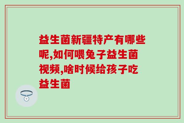 可以长期吃益生菌减肥吗(长期食用益生菌可否减肥？)