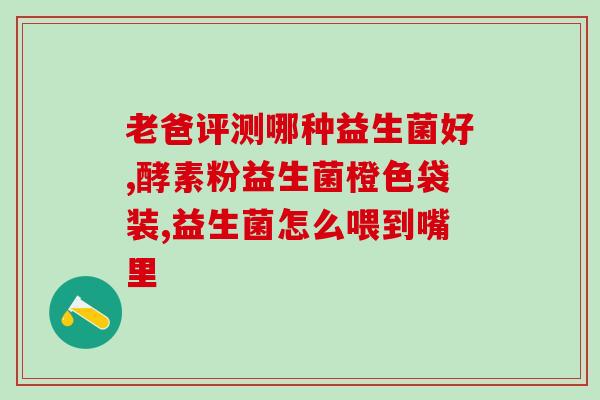 吃益生菌小肚子胀痛怎么办(小腹胀痛？试试这些方法缓解益生菌带来的不适感)
