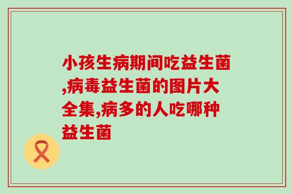 吃完益生菌可以吃叶酸(Eating Probiotics Don't Forget To Consume Folic Acid)