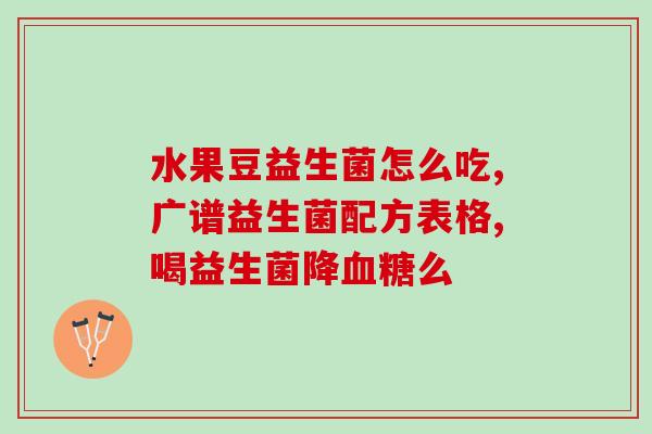 健康益生菌怎么选菌种啊(如何选择适合自己的健康益生菌种？)