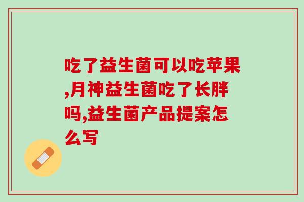 反复细菌性吃什么益生菌(细菌性感染怎样食用益生菌有效？)