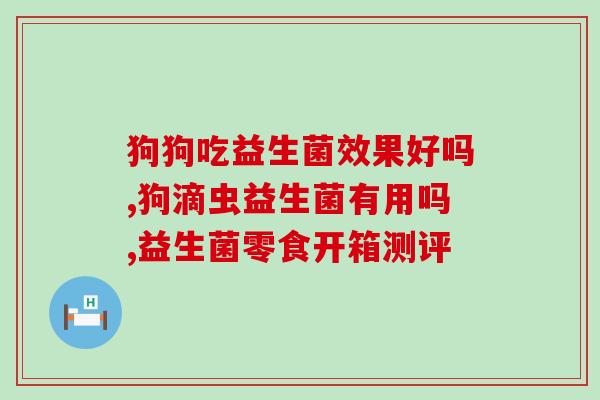 吃益生菌吃到大便干结(吃益生菌有可能导致大便干结？)