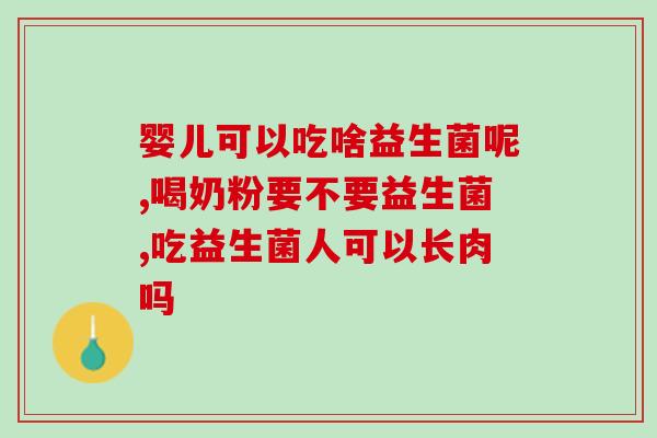 吃了益生菌以后大便成形了(食用益生菌后，大便变得规整了)
