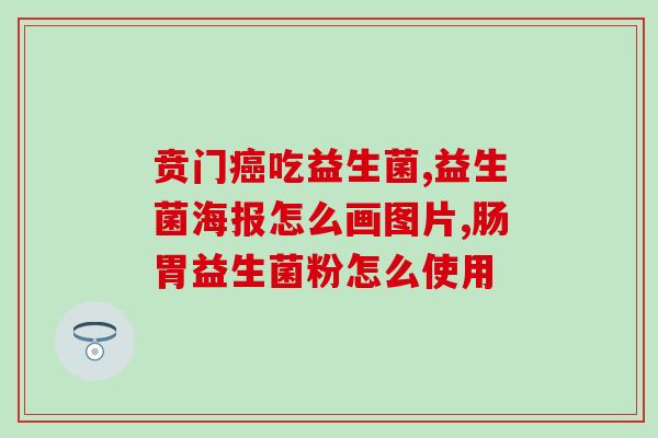 便秘吃益生菌片剂有效果吗(益生菌片剂能否缓解便秘？)