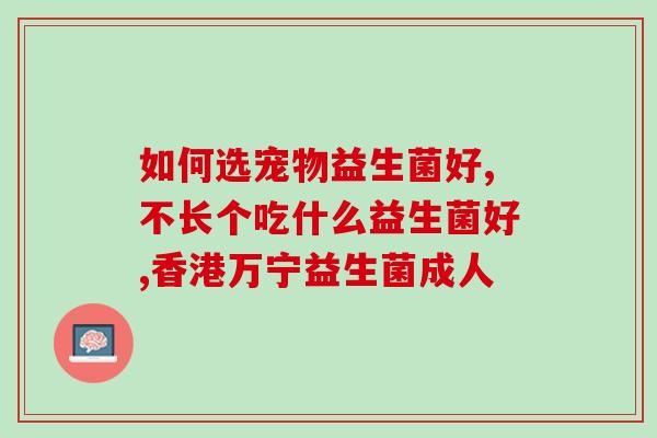 卡小蜜益生菌有什么作用(卡小蜜益生菌的功效盘点！)