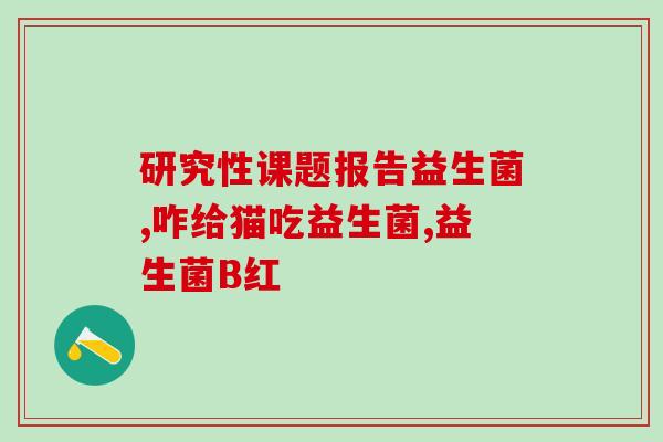 吃河豚为什么要先吃益生菌(为什么吃河豚的同时需服用益生菌？新医学研究揭示藏在海鲜背后的秘密！)