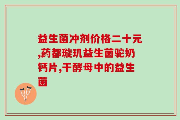 可以喝益生菌果味饮料吗(喝果味饮料是否有益？益生菌饮料等你了解！)