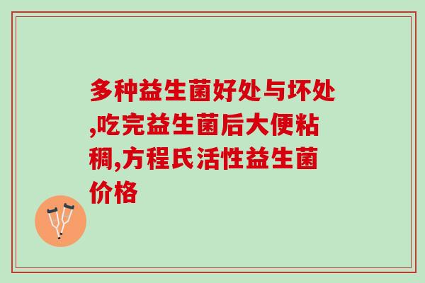 吃益生菌打隔是什么原因呀(为什么吃益生菌会导致打嗝？)