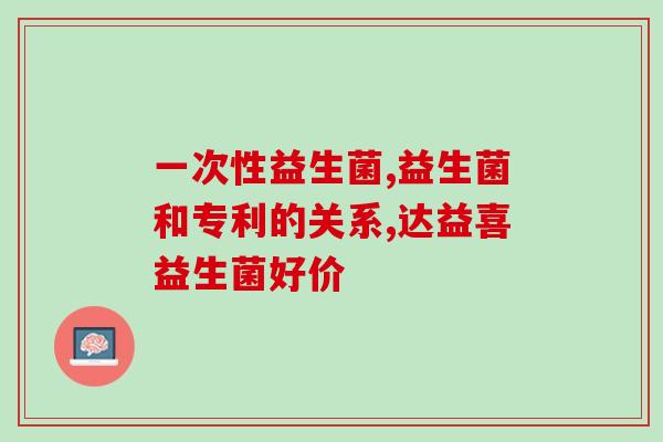 双支益生菌的作用是什么(解读双支益生菌的功效)