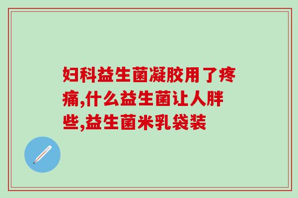 吃益生菌了可以去查碳14吗(喝益生菌了？可以用碳14检测哦！)