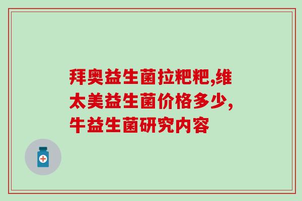 全身酸痛吃益生菌有用吗(吃益生菌能减轻全身酸痛吗？)