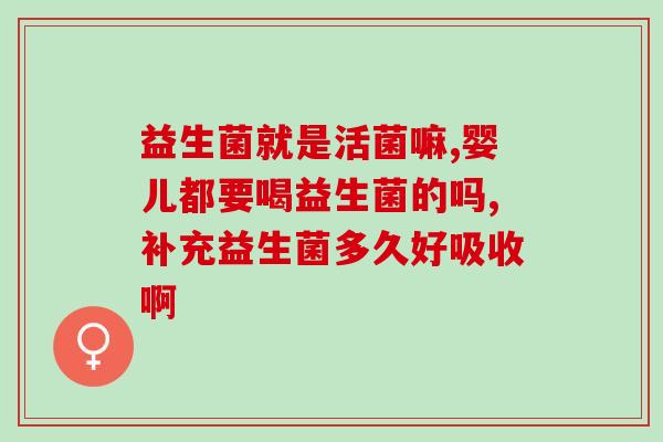 华北制的益生菌是什么(华北生产的何种益生菌？)