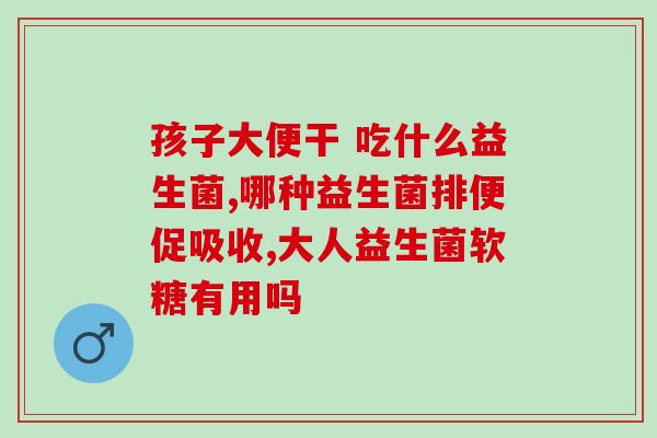 吃完益生菌肚子疼怎么办(食用后腹痛？如何缓解益生菌引起的不适？)