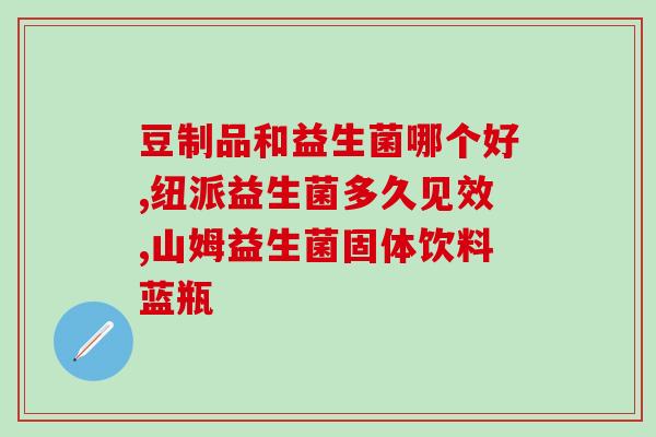 可以混吃益生菌吗(益生菌能不能混着吃？)