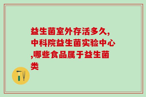 吃了益生菌能化验大便吗(能否通过食用益生菌来进行大便检查？)