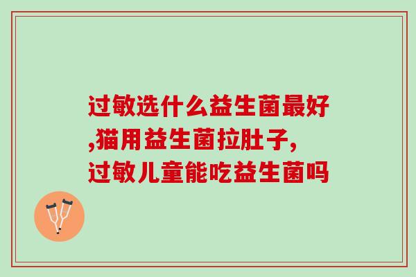 吃益生菌早上空腹吃吗(益生菌早上空腹吃，有哪些好处？)