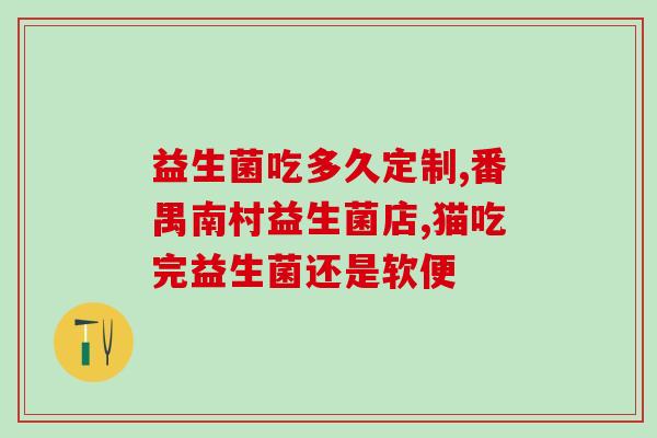 修益升益生菌有什么功能(修益升益生菌的功能介绍)