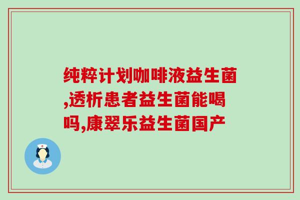 制作酸奶用益生菌粉可以吗(酸奶能否使用益生菌粉制作？)