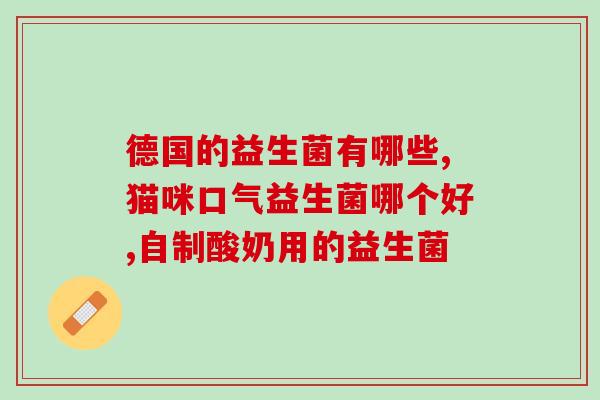 即食型益生菌可以让宝宝长期吃吗(宝宝可否长期食用即食型益生菌？)