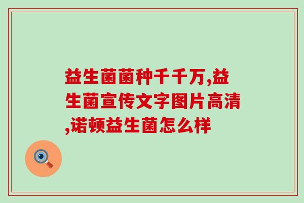 为什么喝了益生菌肚子痛(益生菌喝多了会引起肚子痛，注意适量饮用)
