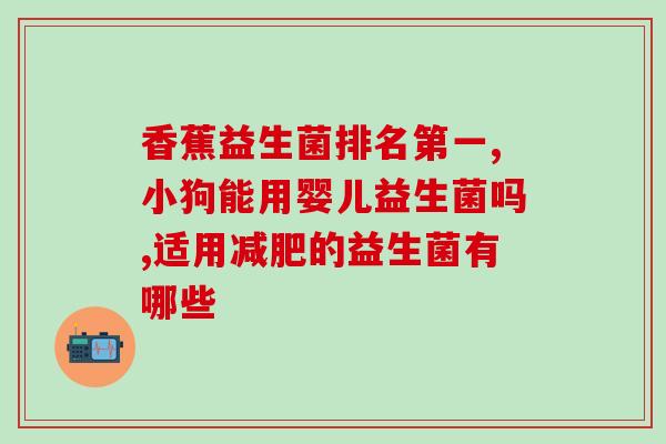 医院开的粉色益生菌是什么(医院推出粉色益生菌，认识一下！)