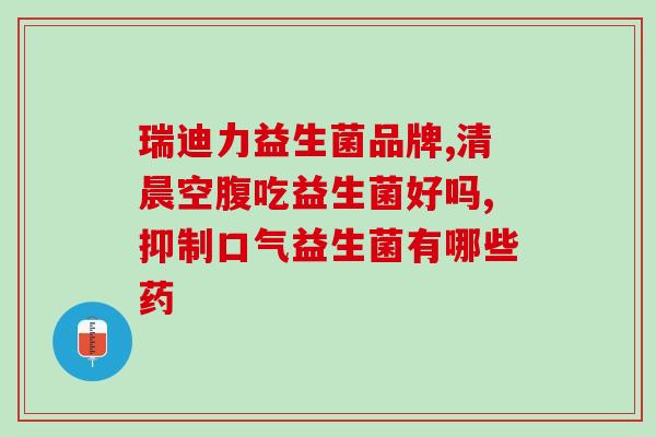 吃头孢后喝益生菌有用吗(头孢类药物与益生菌搭配服用是否有效？
